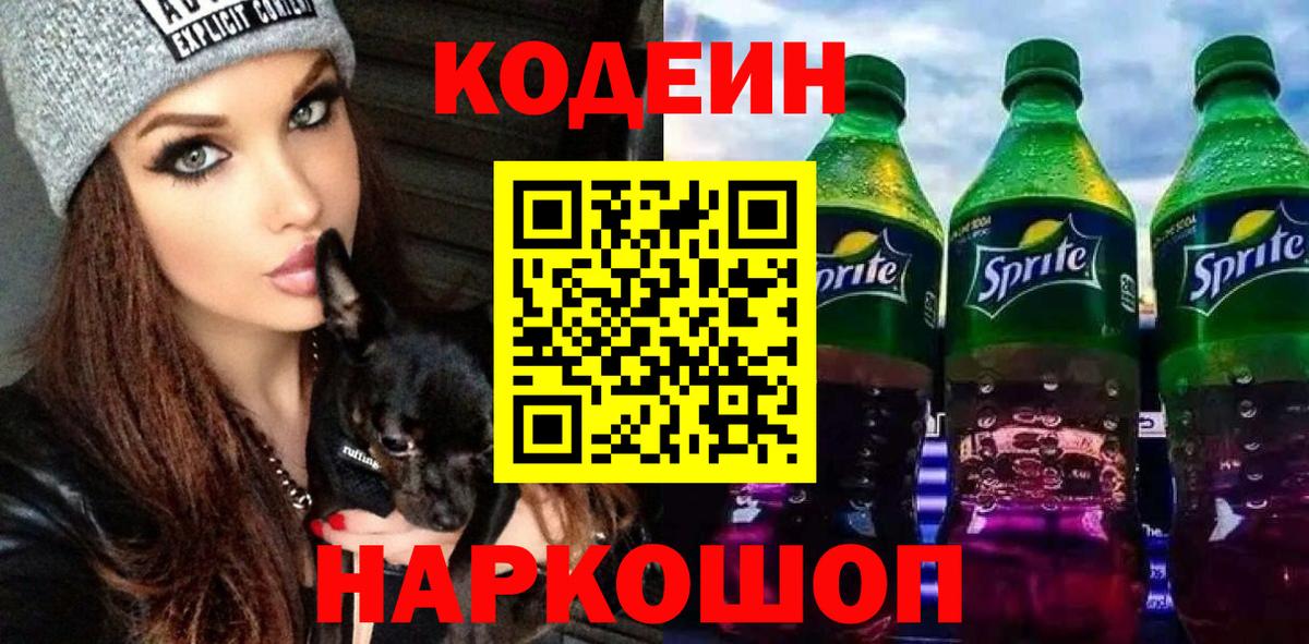 Можайск  Кодеин напиток Lean (лин)  Вход с VPN 