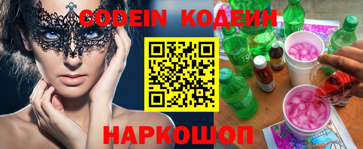 Кодеин Purple Drank Можайск